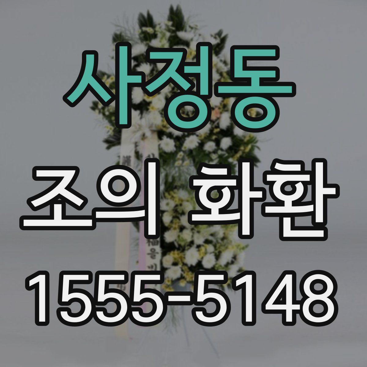 사정동 조의 화환