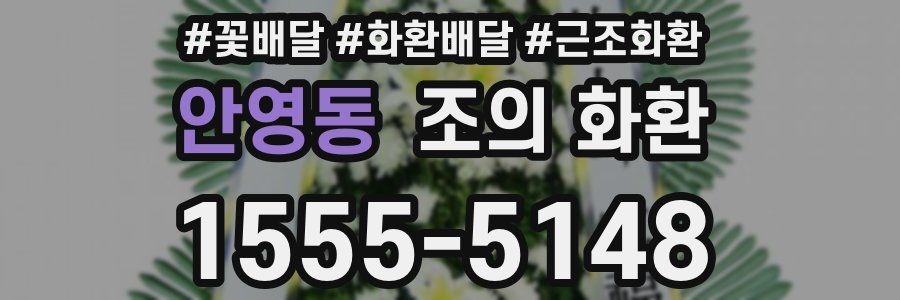 안영동 조의 화환