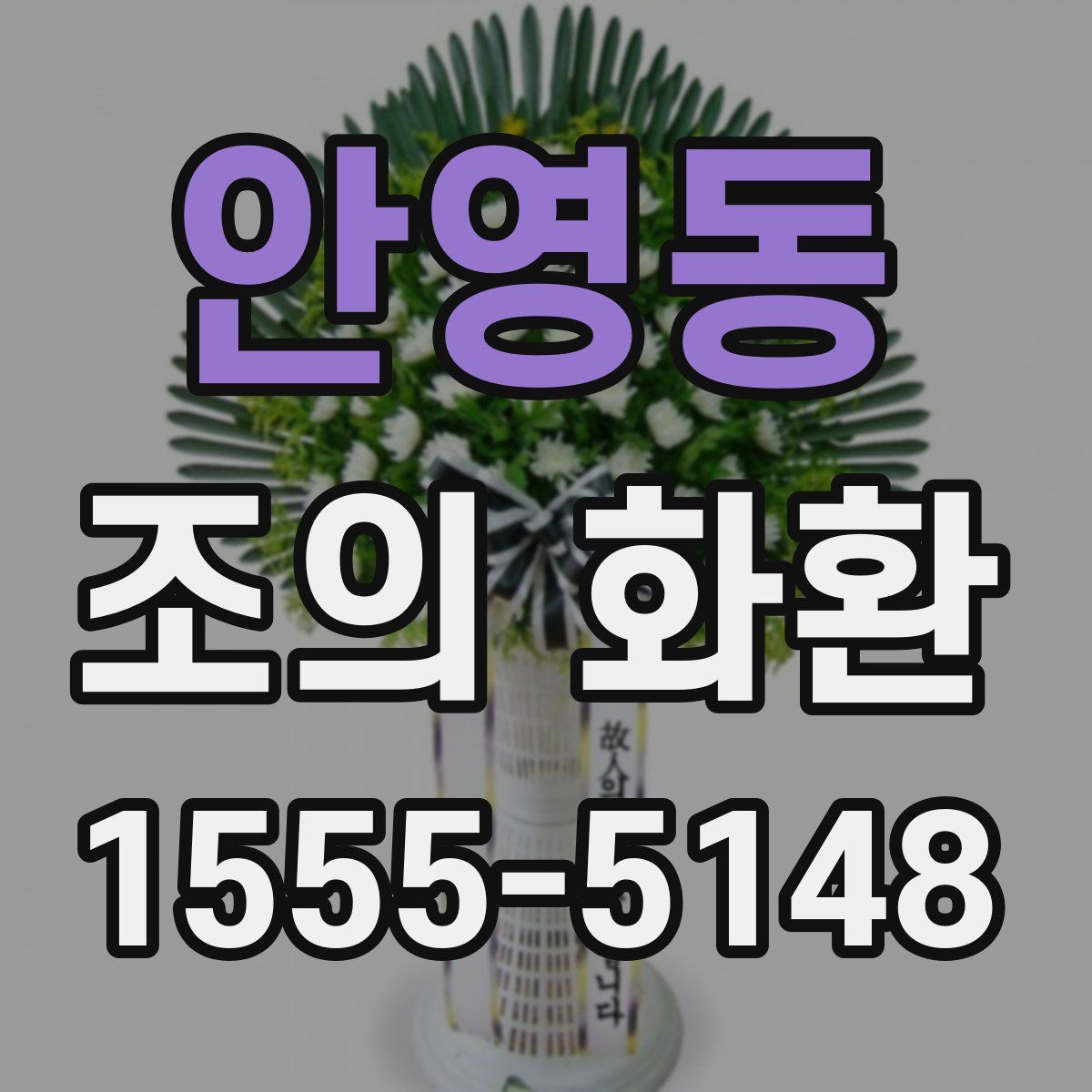 안영동 조의 화환
