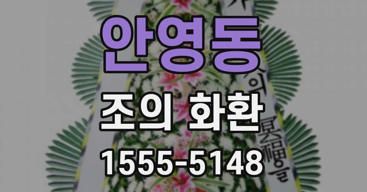 안영동 조의 화환