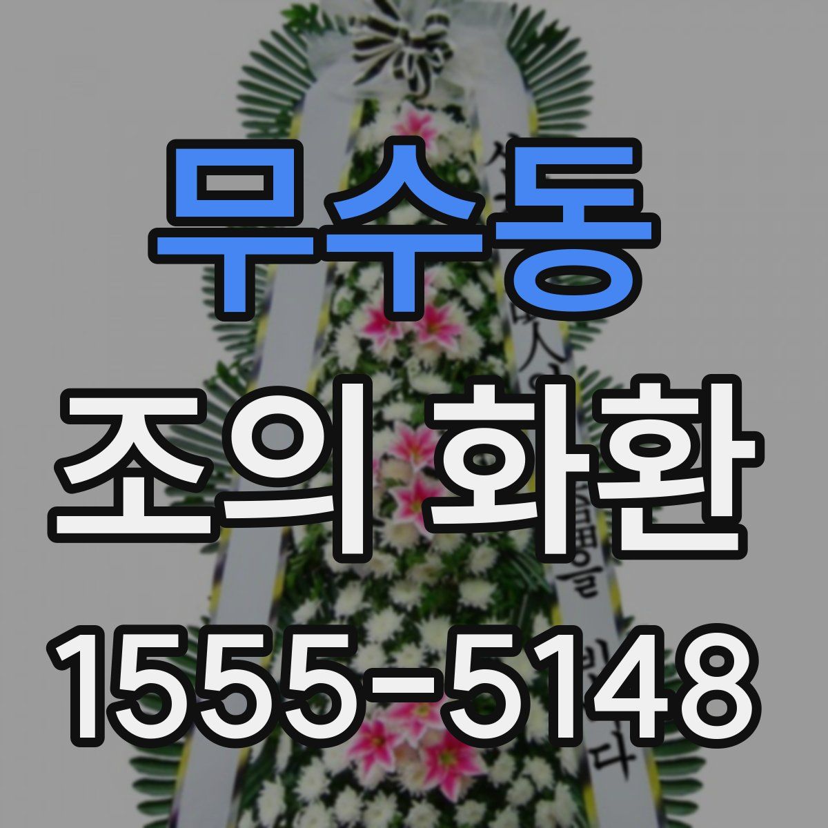 무수동 조의 화환