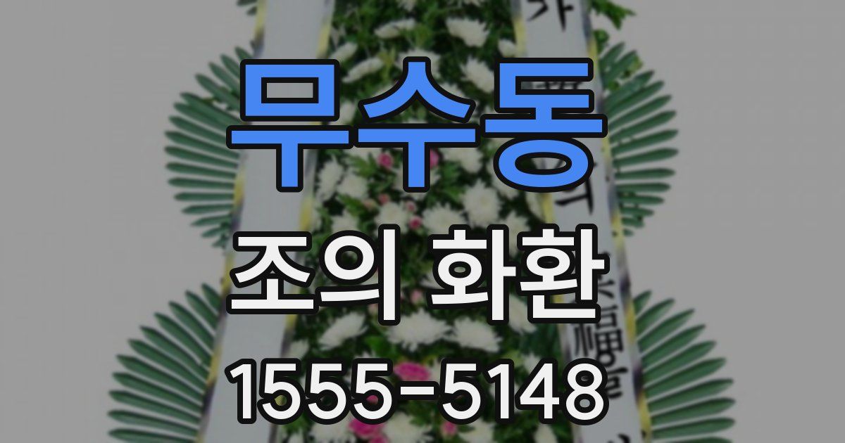 무수동 조의 화환