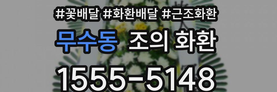무수동 조의 화환