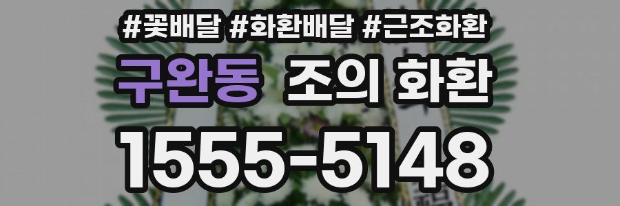 구완동 조의 화환