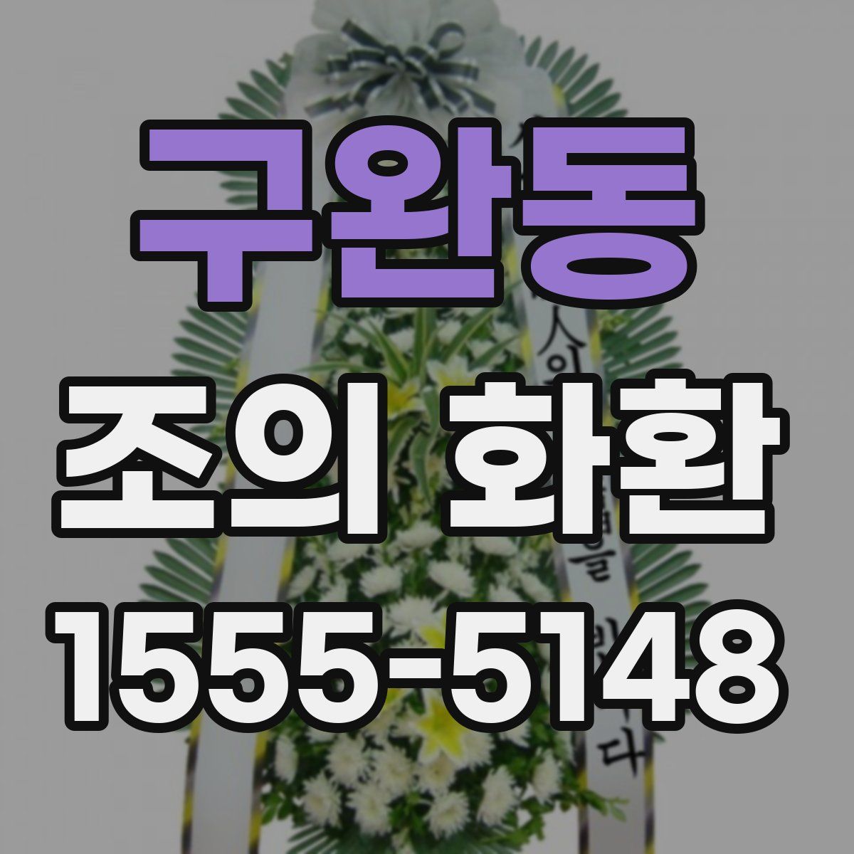 구완동 조의 화환