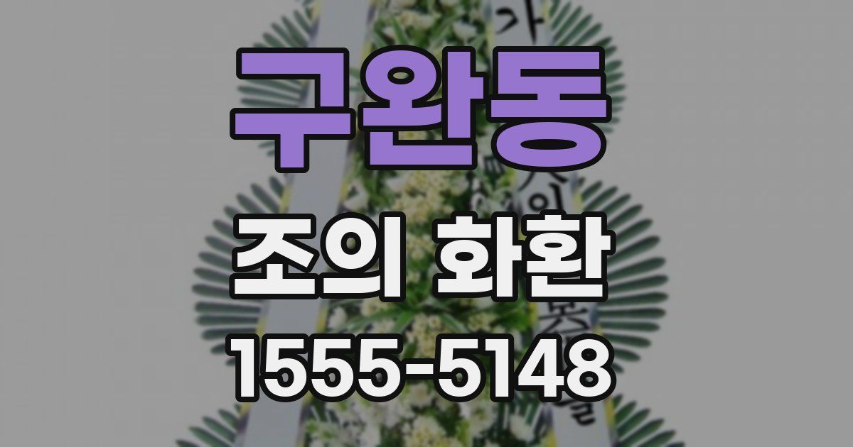 구완동 조의 화환