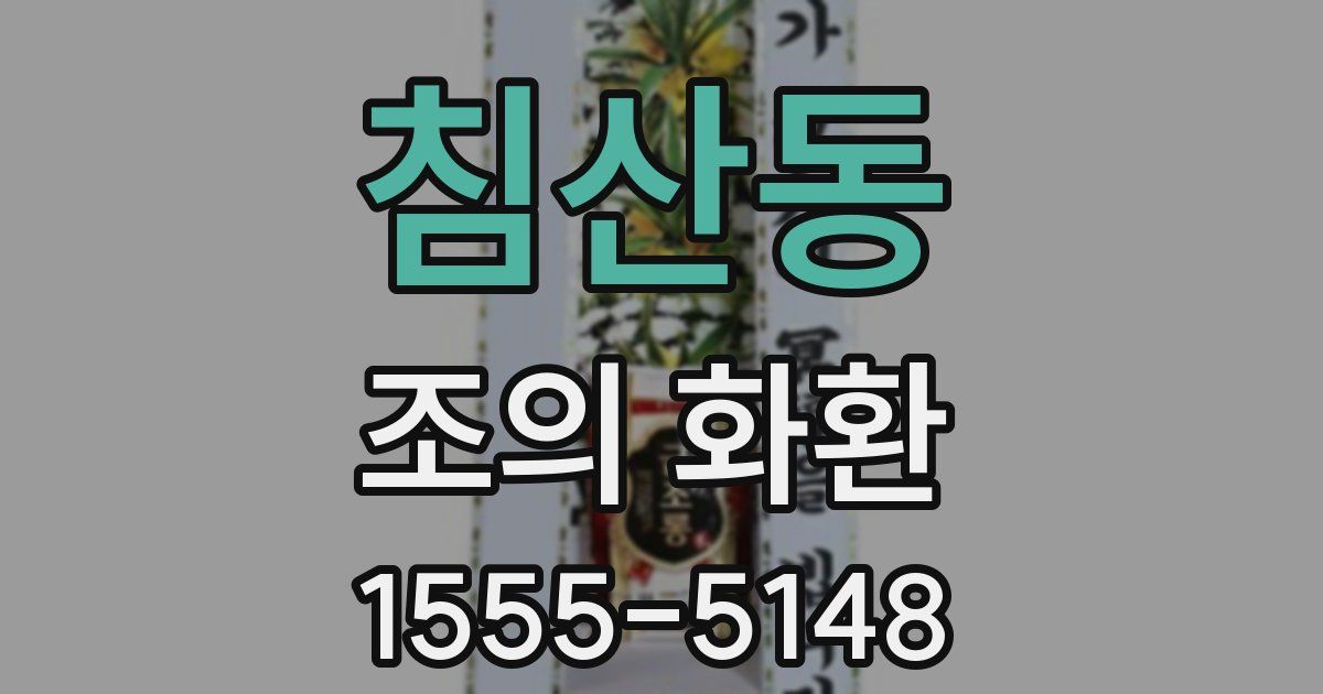 침산동 조의 화환