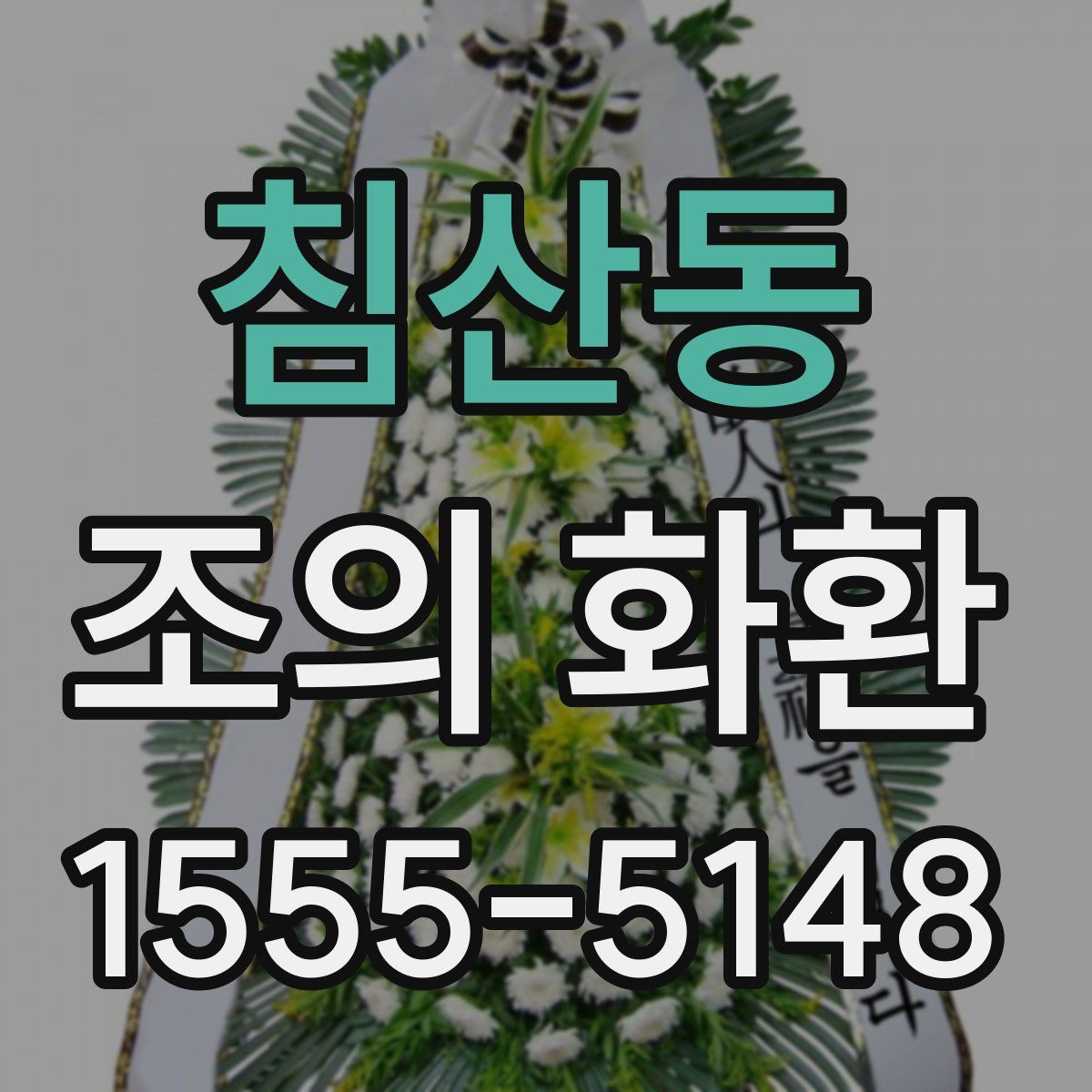 침산동 조의 화환