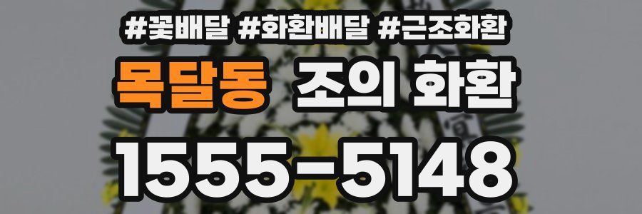 목달동 조의 화환