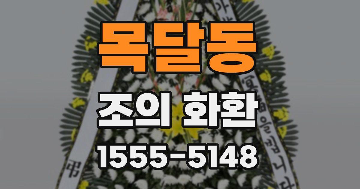 목달동 조의 화환