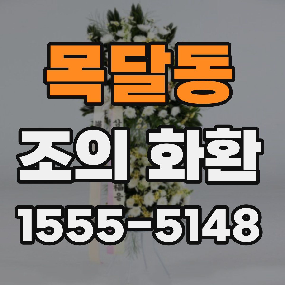목달동 조의 화환