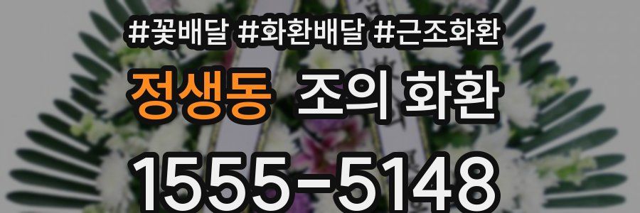 정생동 조의 화환