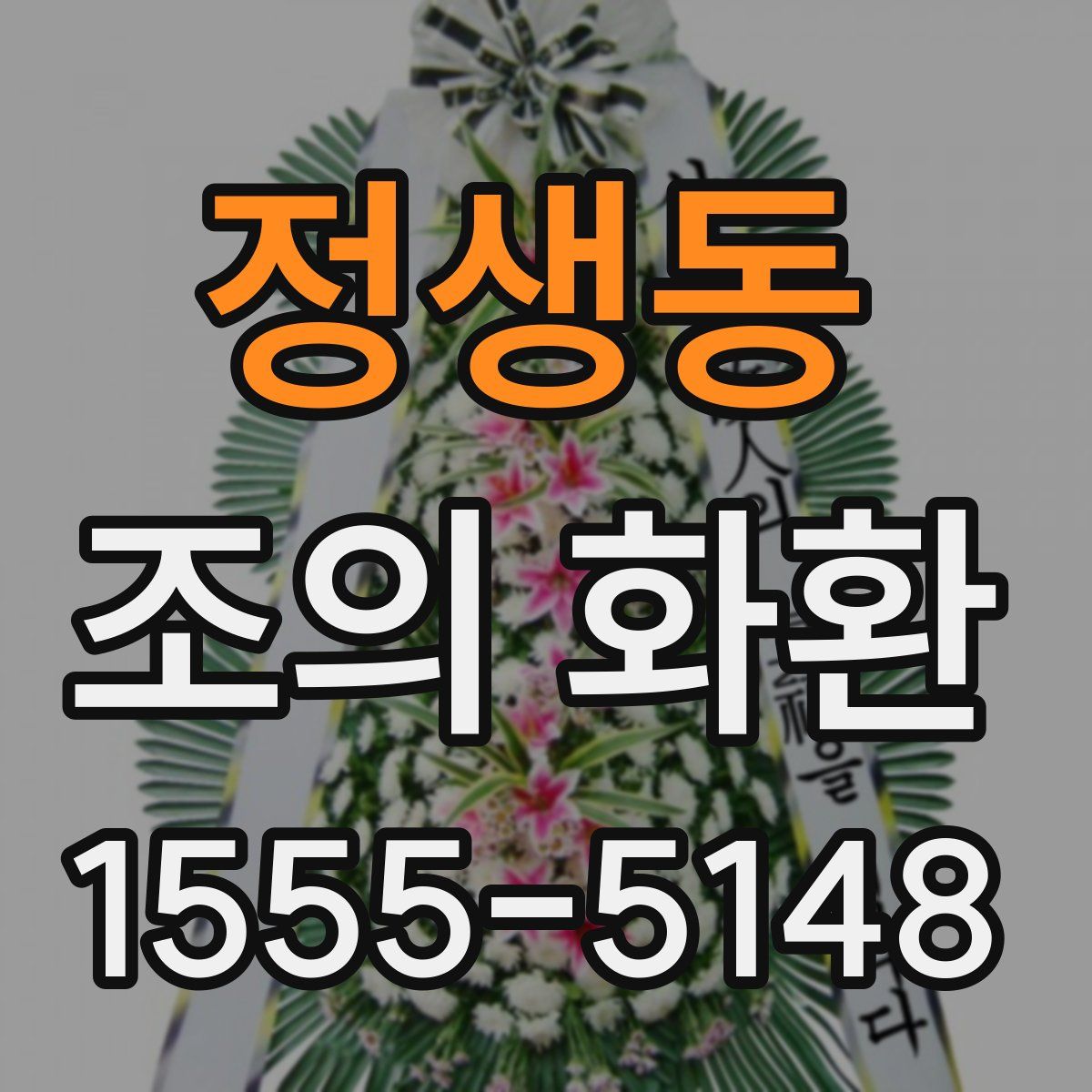 정생동 조의 화환
