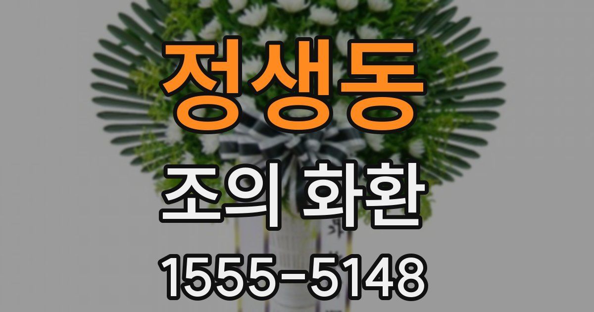 정생동 조의 화환