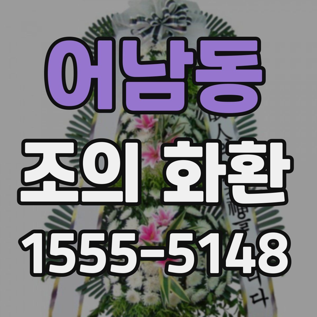 어남동 조의 화환 주문 취소와 변경 시 유의사항