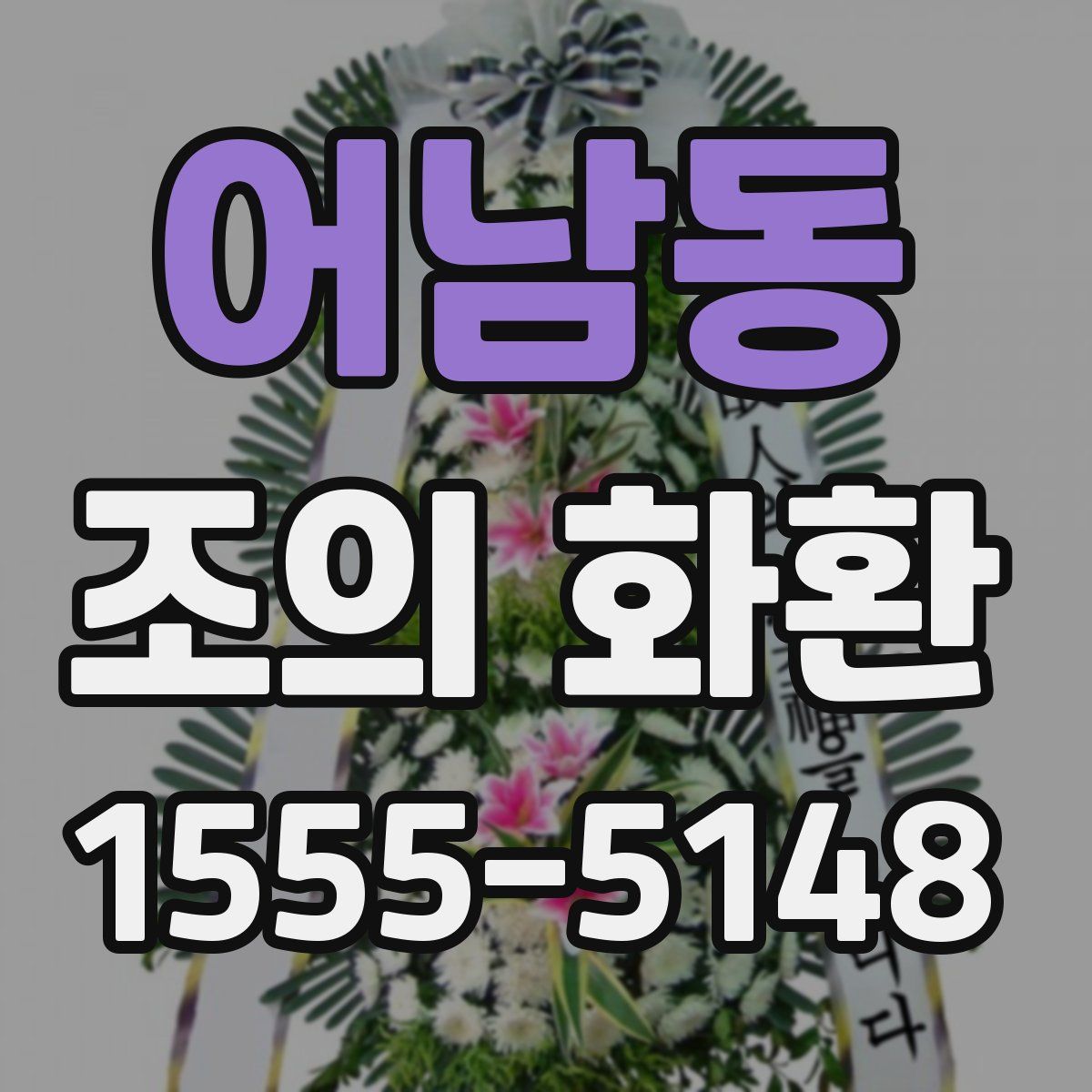 어남동 조의 화환