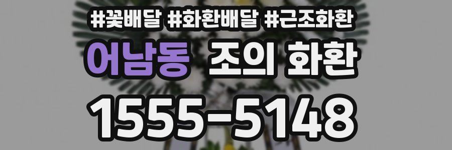 어남동 조의 화환