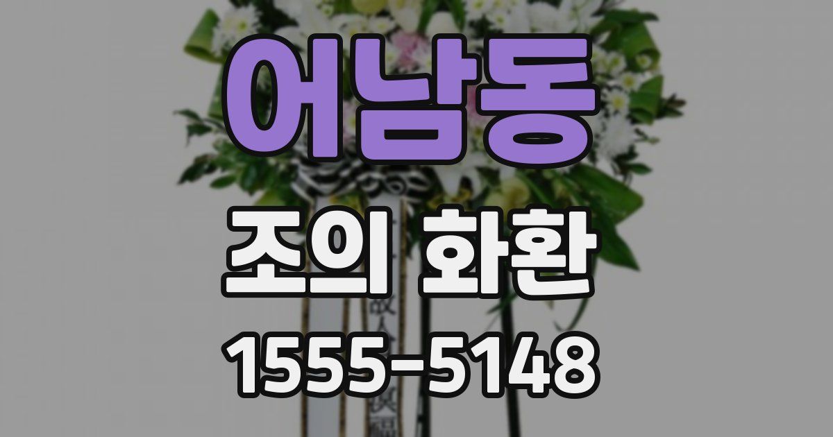 어남동 조의 화환