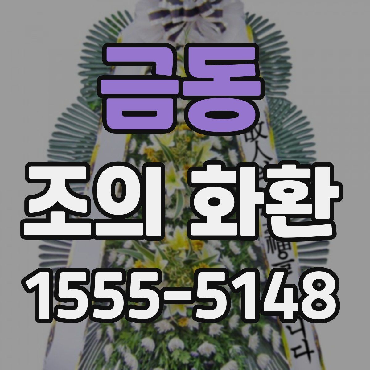 금동 조의 화환 배달 가능 시간과 제한 조건