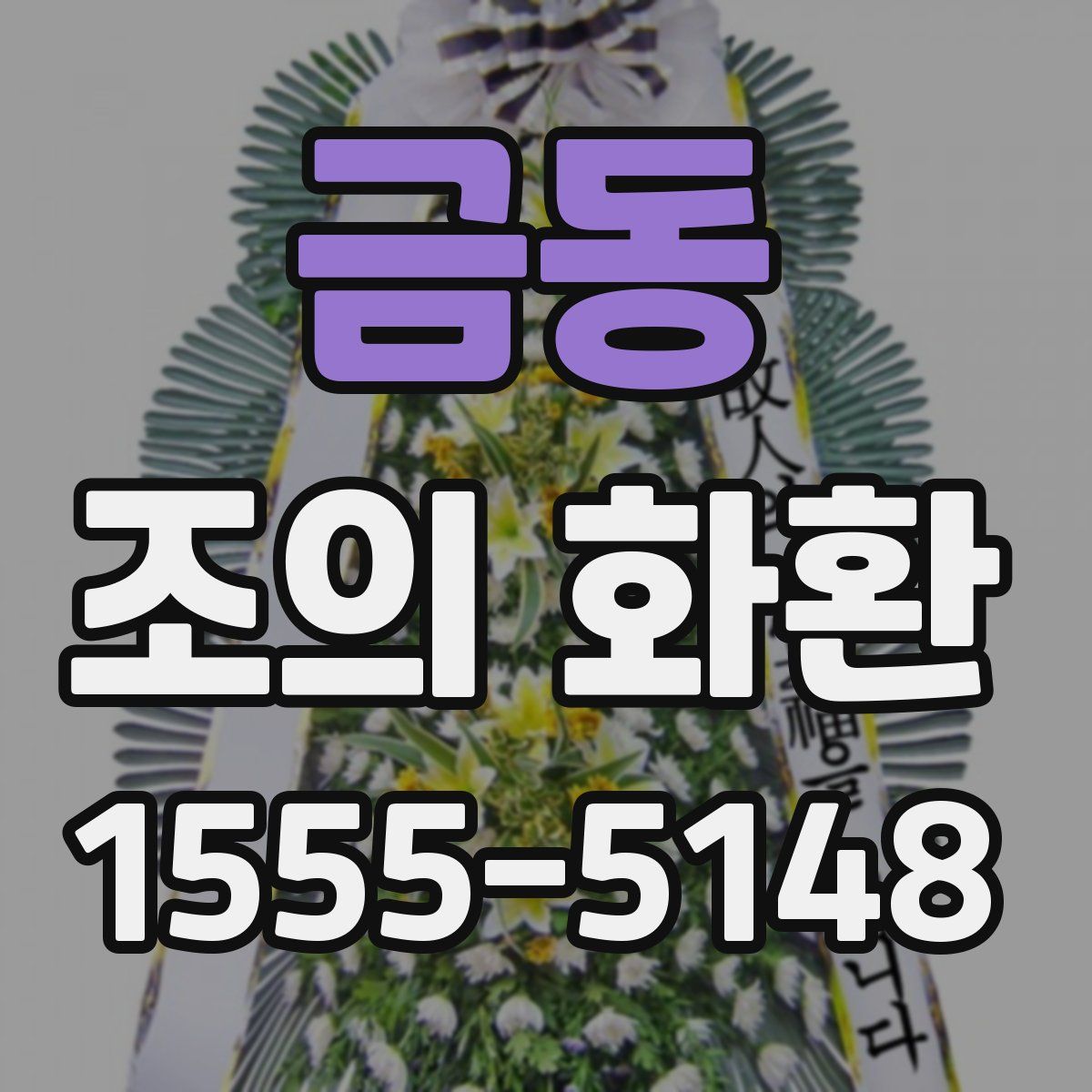 금동 조의 화환