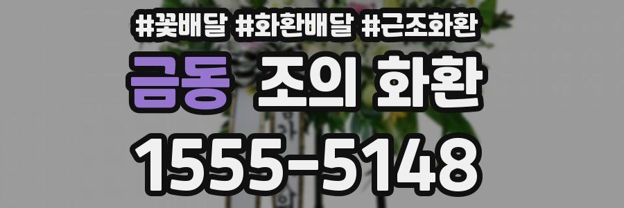 금동 조의 화환