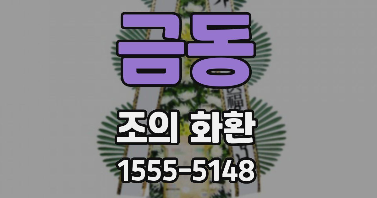 금동 조의 화환