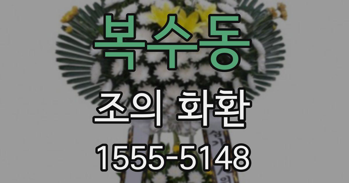 복수동 조의 화환