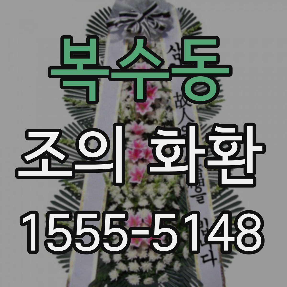 복수동 조의 화환