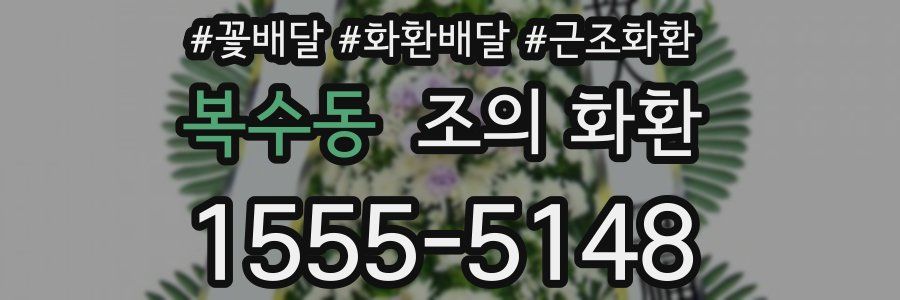 복수동 조의 화환
