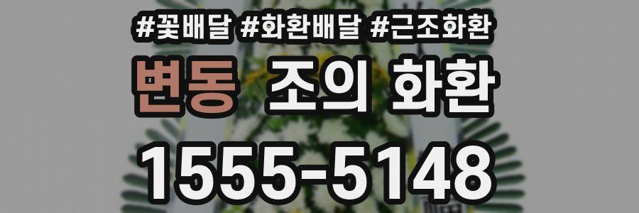 변동 조의 화환