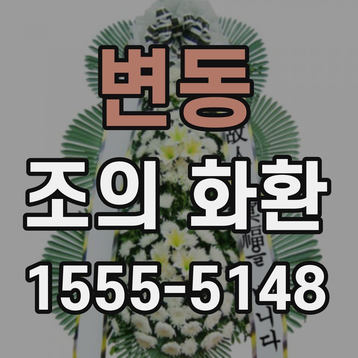 변동 조의 화환