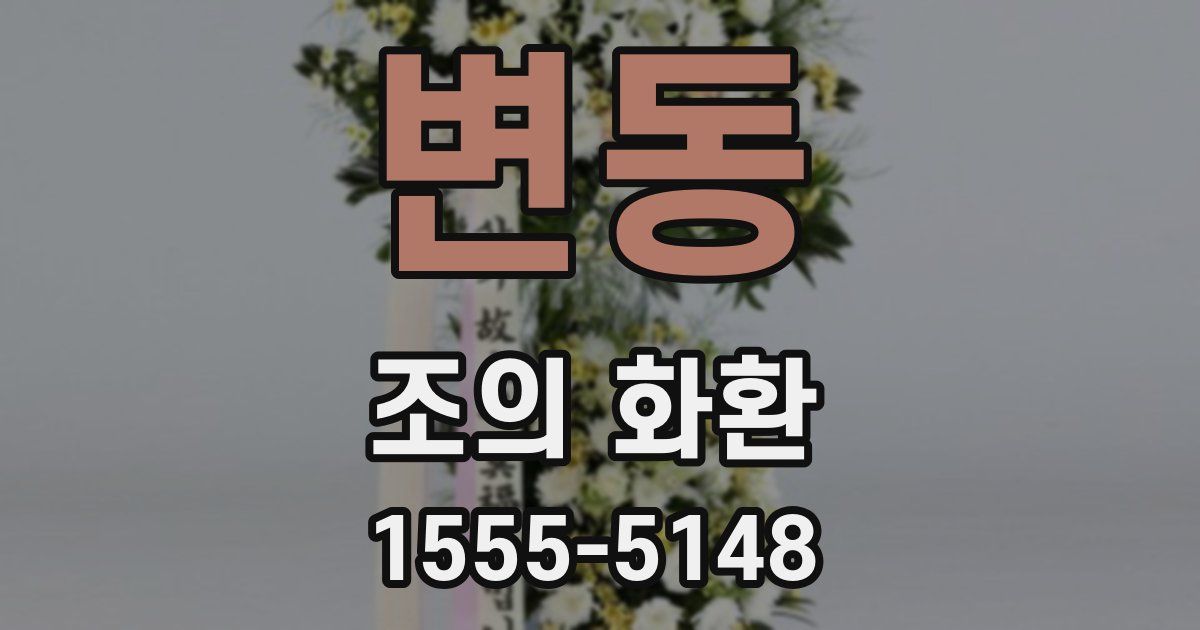 변동 조의 화환