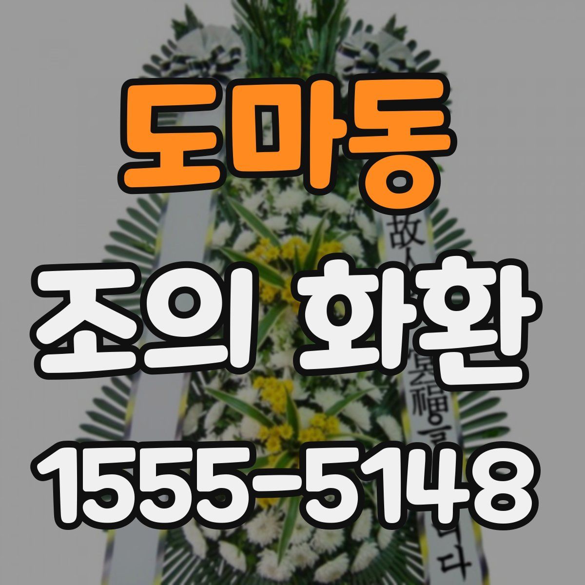 도마동 조의 화환
