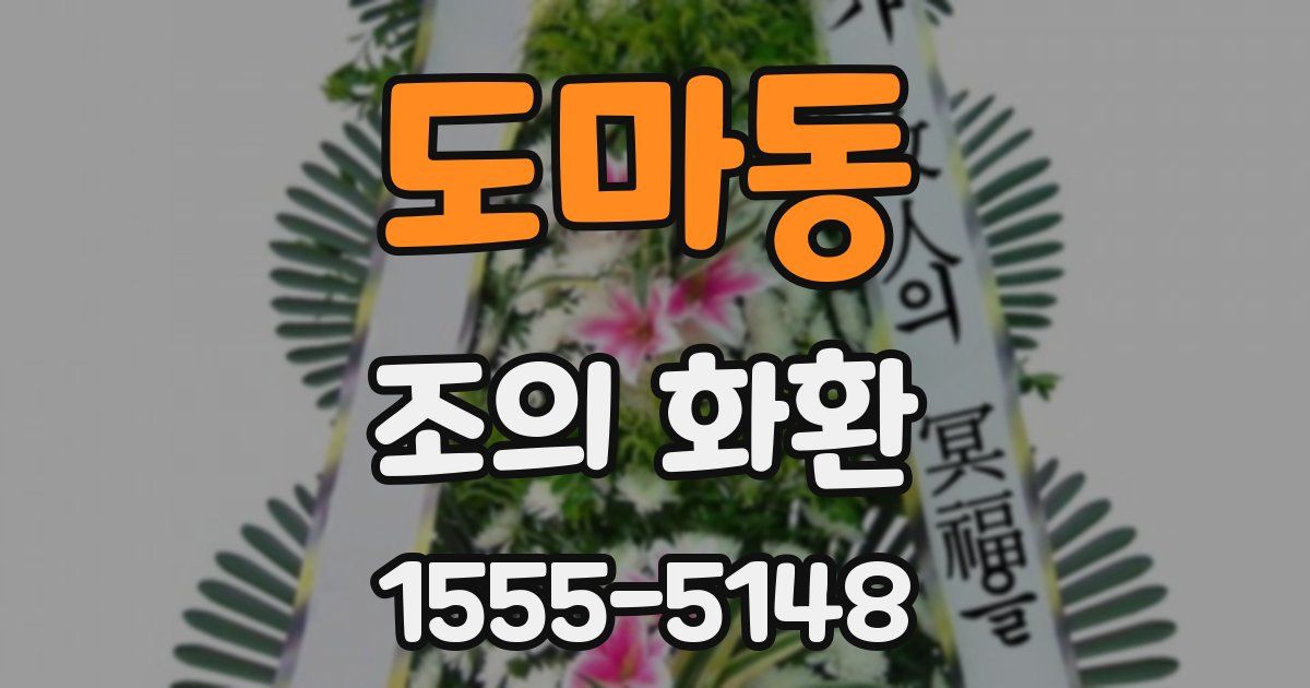 도마동 조의 화환