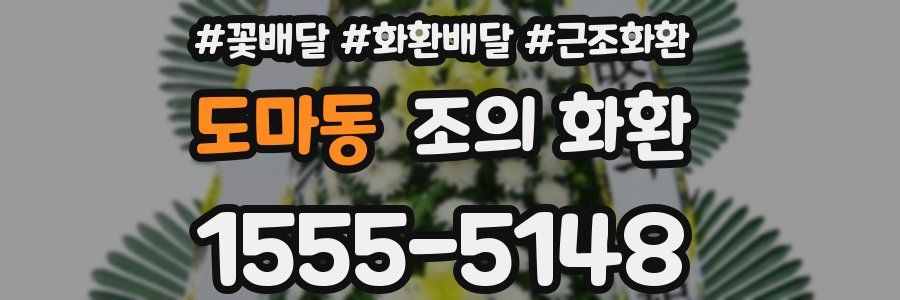 도마동 조의 화환