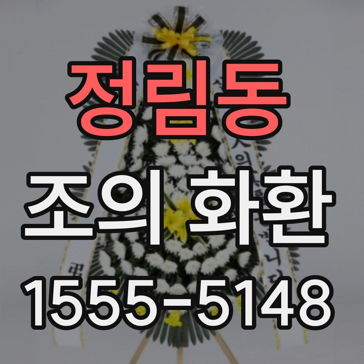 정림동 조의 화환 당일 배송이 가능한 경우