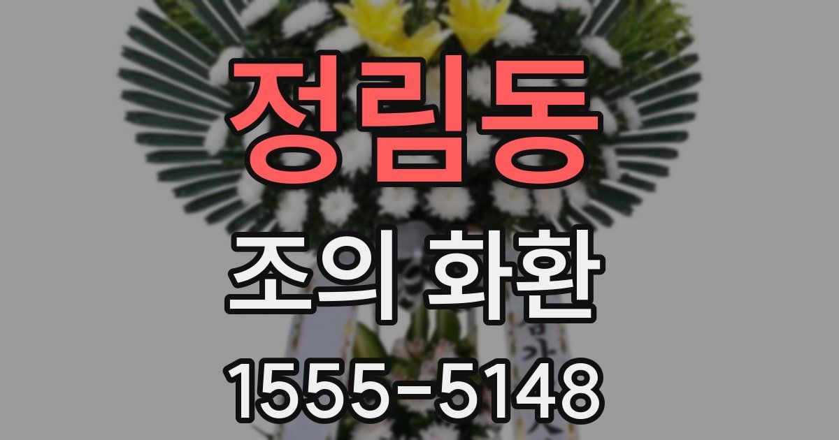 정림동 조의 화환