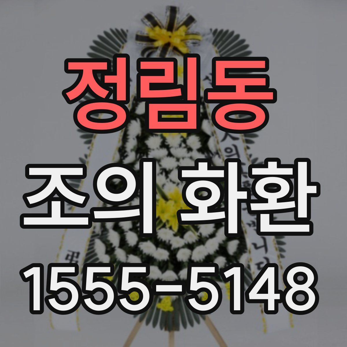 정림동 조의 화환