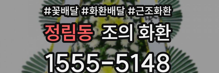 정림동 조의 화환