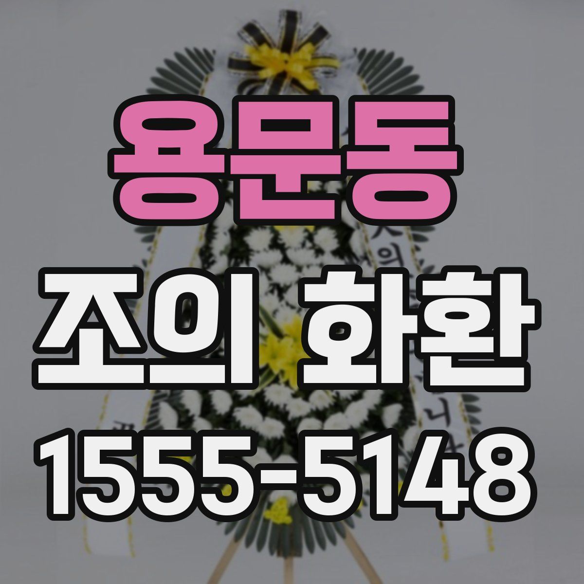 용문동 조의 화환