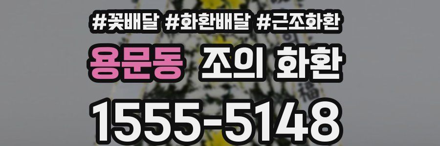 용문동 조의 화환