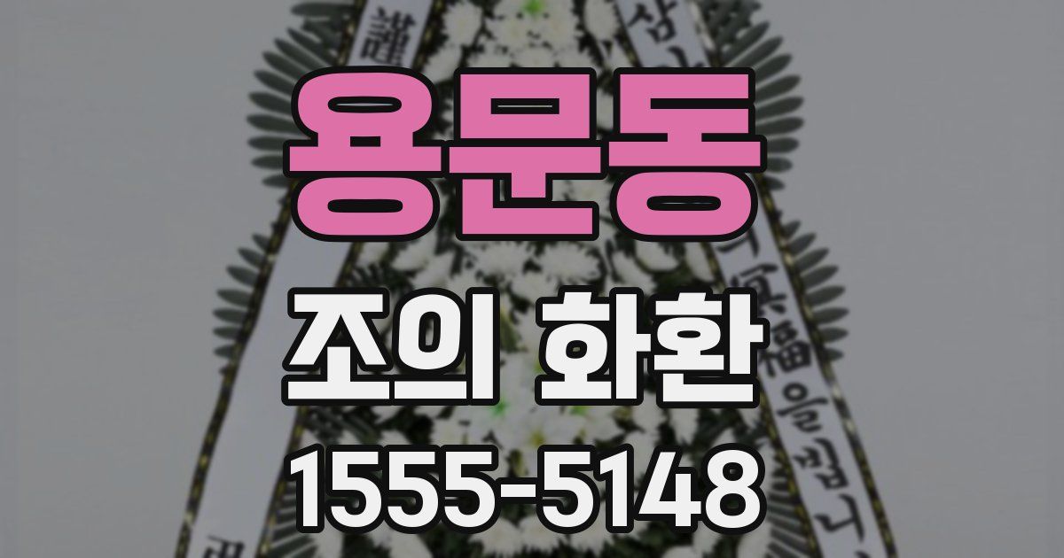 용문동 조의 화환