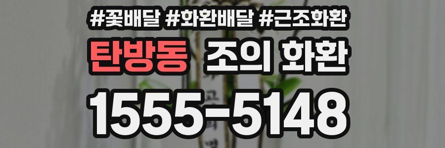 탄방동 조의 화환
