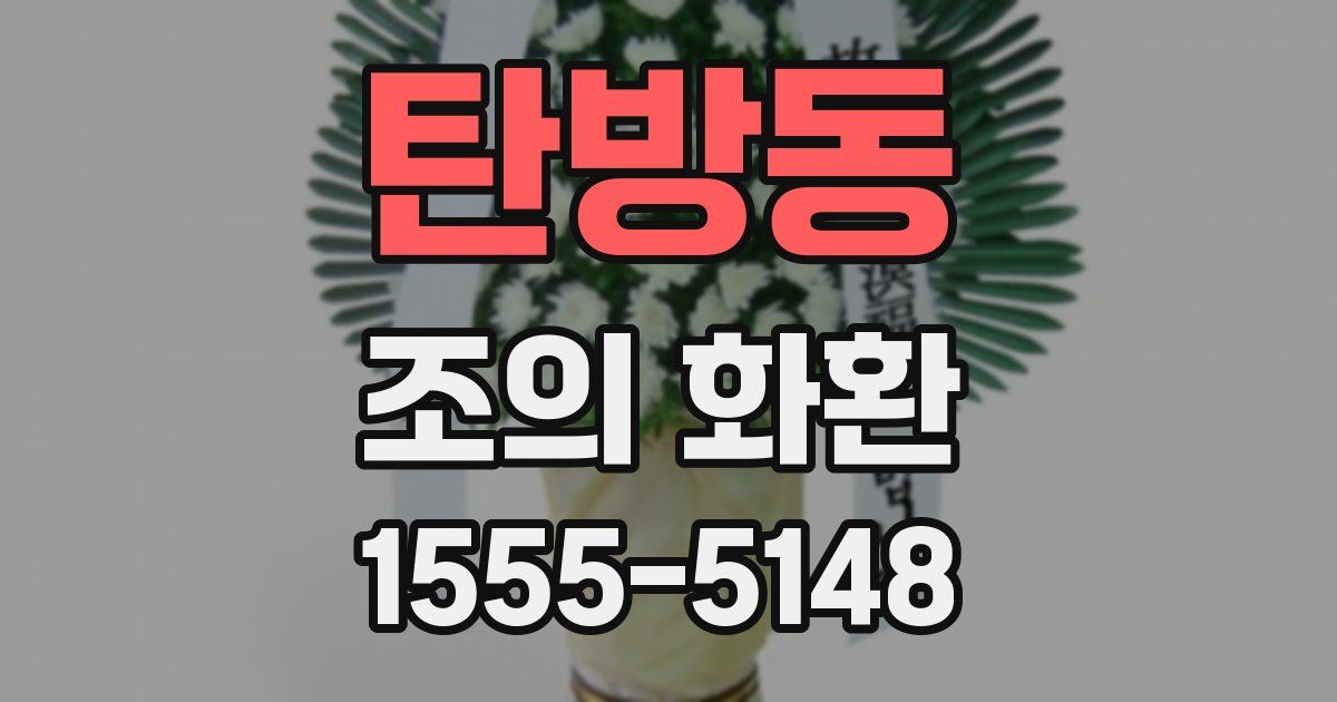 탄방동 조의 화환