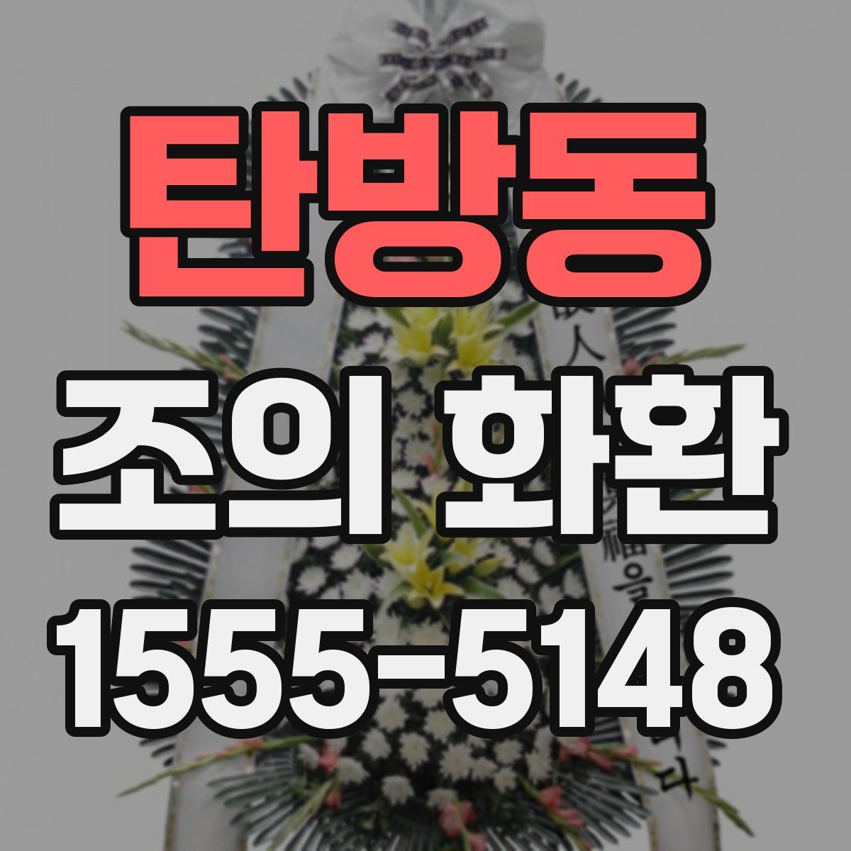 탄방동 조의 화환