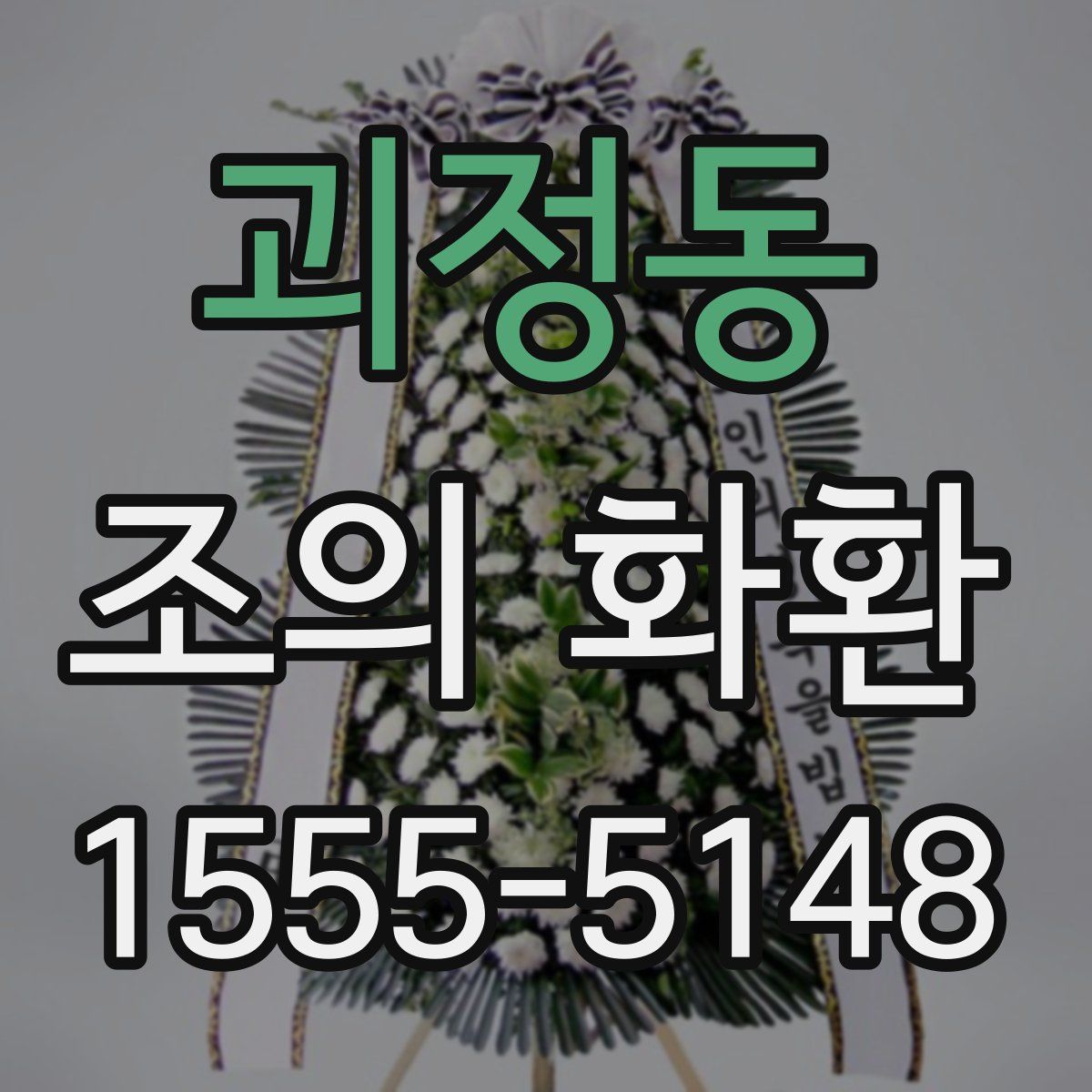 괴정동 조의 화환