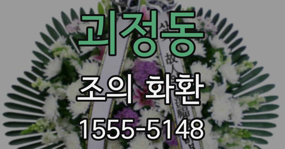 괴정동 조의 화환