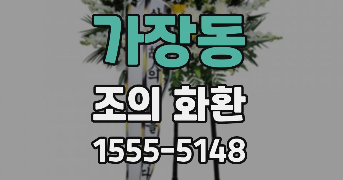 가장동 조의 화환