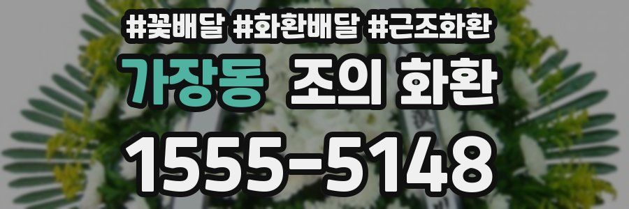 가장동 조의 화환