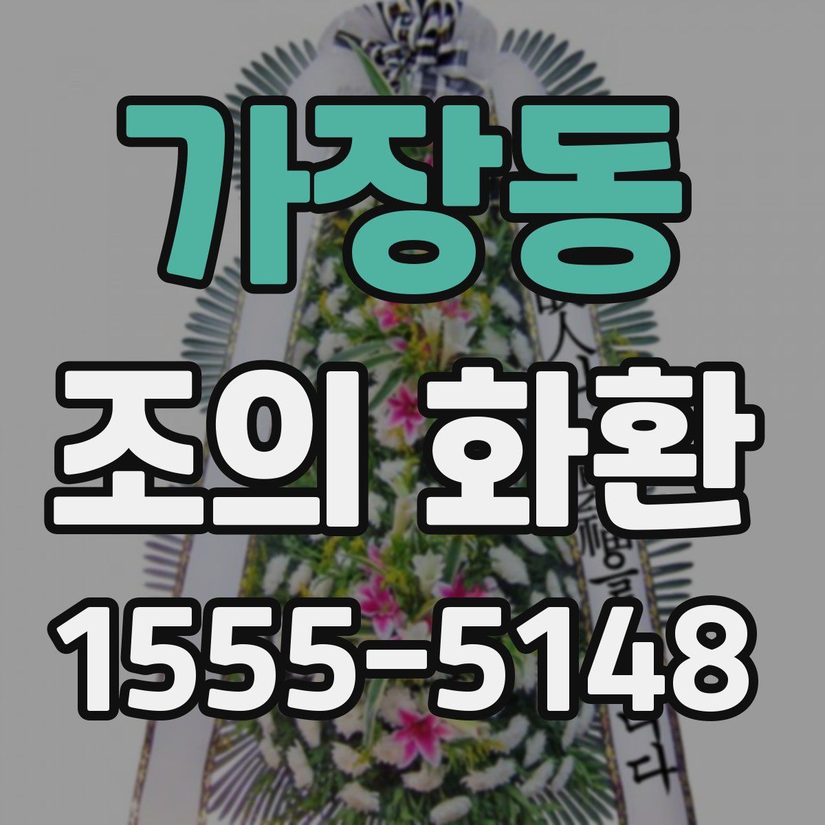 가장동 조의 화환